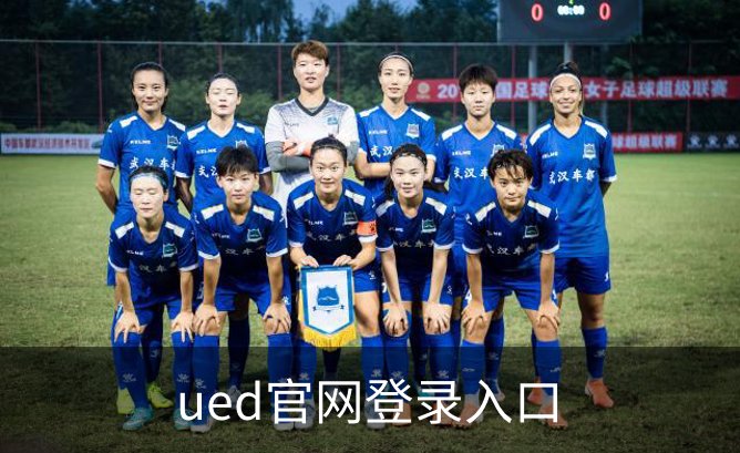 走进ued官网登录入口