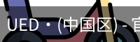ued官网登录入口